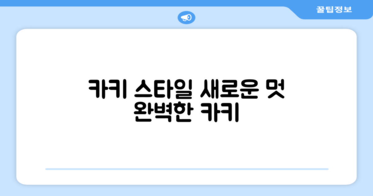 카키 컬러, 스타일을 더하다