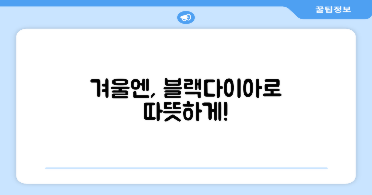 올겨울, 블랙다이아로 따뜻하게