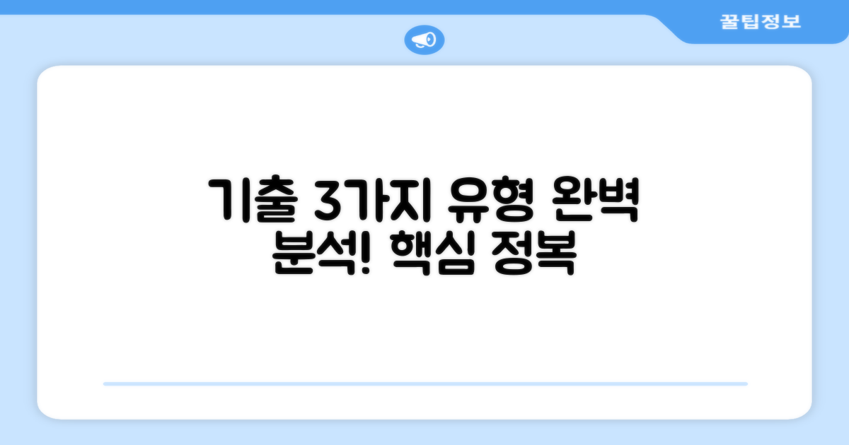 3가지 핵심 기출 유형 분석