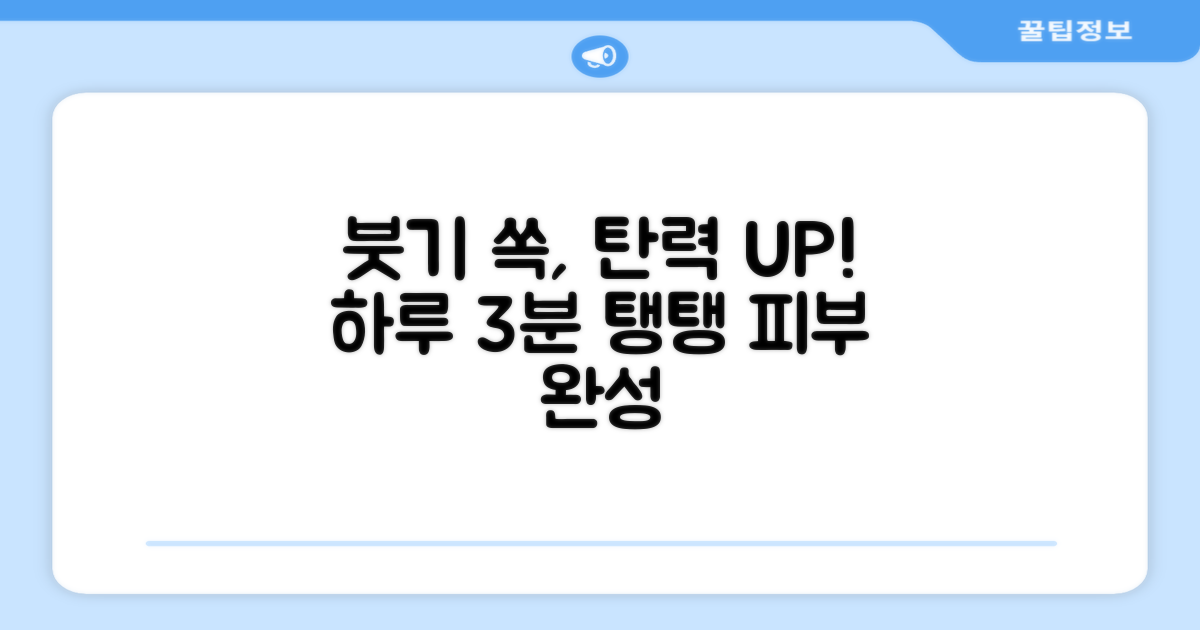 붓기 감소, 탄력 UP 효과