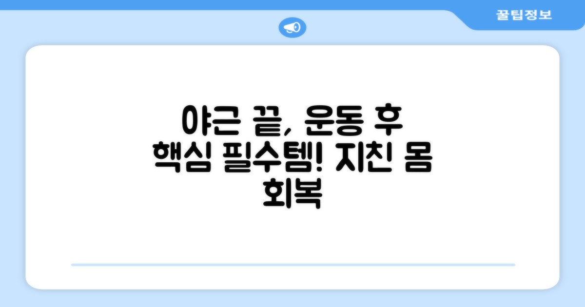 잦은 야근, 운동 후 필수템