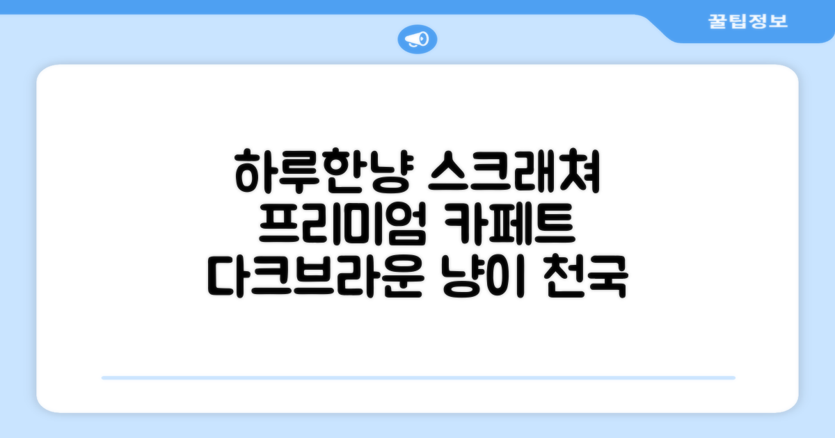 하루한냥 친환경 프리미엄 고양이 스크래쳐 카페트, 다크+브라운, 1개 추천 리뷰