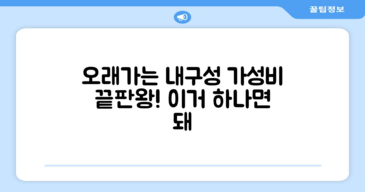 오래가는 내구성과 가성비