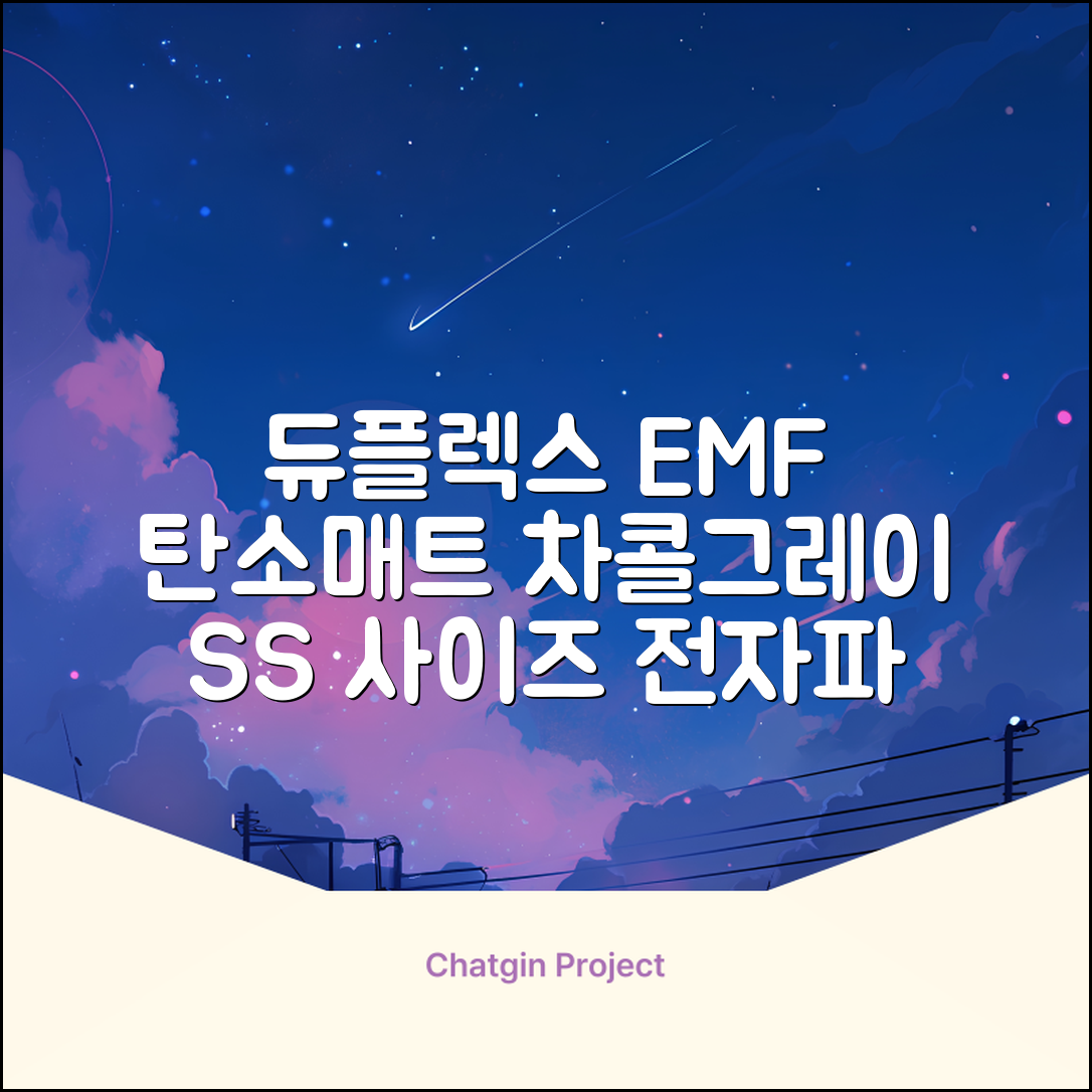 듀플렉스 전자파안심 EMF 탄소매트, 차콜그레이, SS(110 x 200 cm) 추천 리뷰