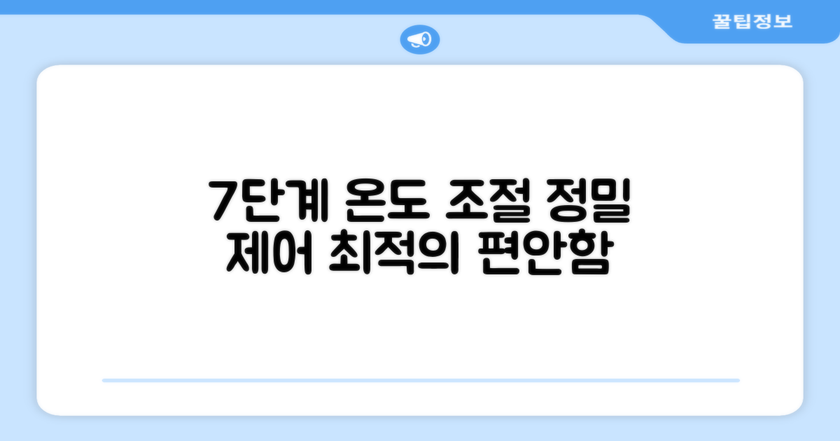 7단계 온도 조절 기능