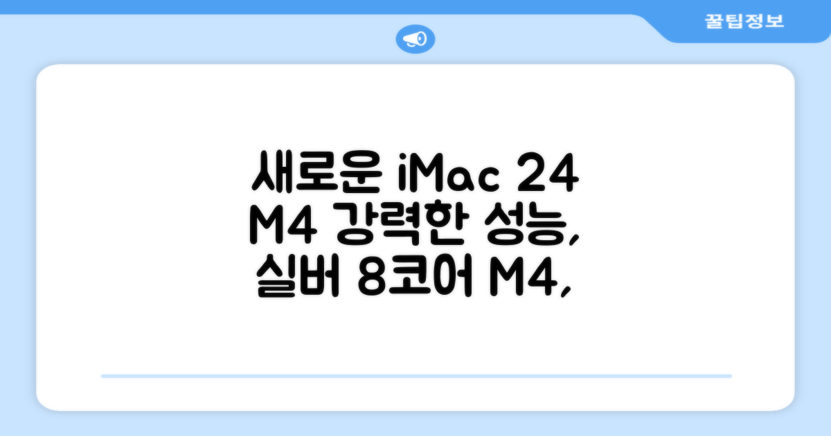 Apple 2024 아이맥 24 M4, 실버, M4 8코어, 8코어 GPU, 16GB, 256GB 추천 리뷰