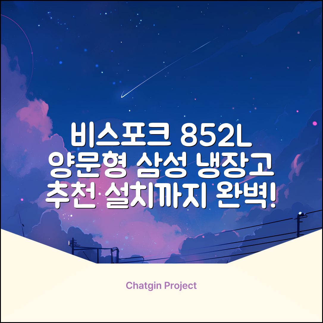 [색상선택형] 삼성전자 비스포크 852L 2도어 양문형 냉장고 방문설치, RS84DB5002CW 추천 리뷰