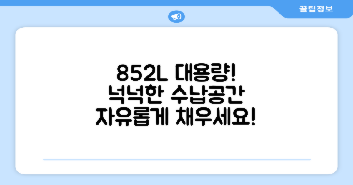 852L 대용량, 넉넉한 수납
