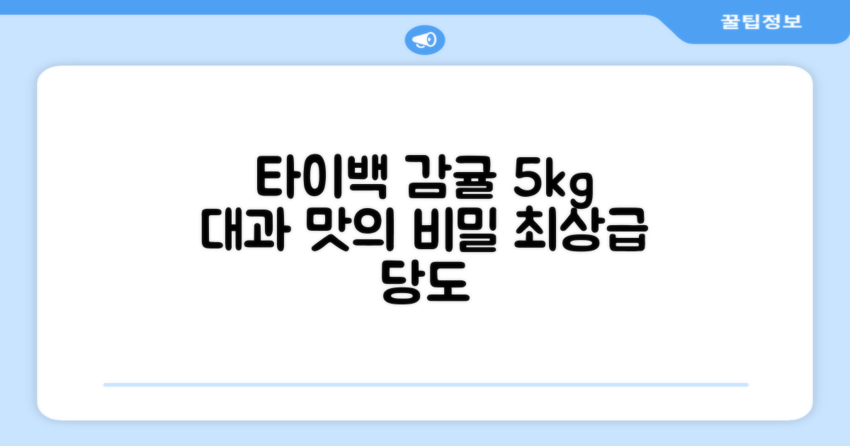 타이백 감귤, 5kg 대과 맛의 비결