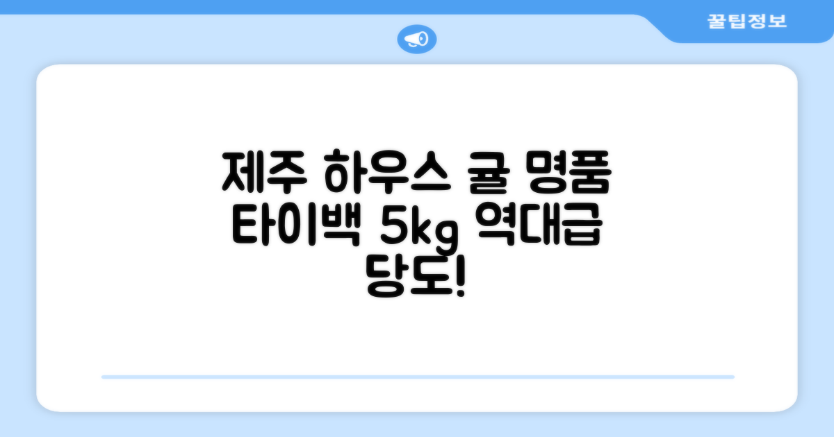 [산지당도선별] 제주 명품 하우스 귤 타이백 감귤, 1박스, 5kg 대과 추천 리뷰