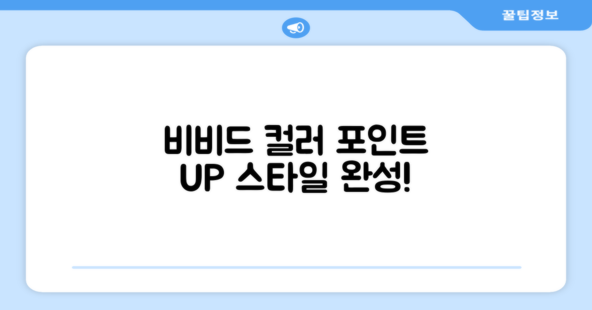 비비드 컬러로 포인트 UP