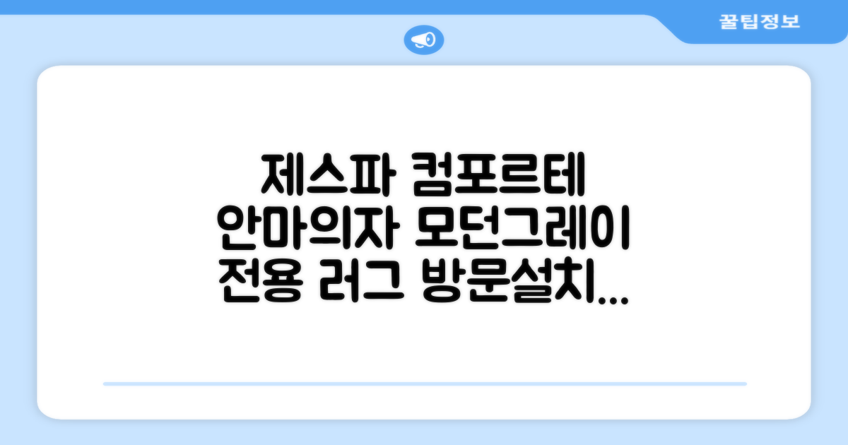 제스파 컴포르테 안마의자 + 전용 러그 방문설치, ZPC2033(안마의자), ZP540(러그), 모던그레이 + 랜덤발송(러그) 추천 리뷰