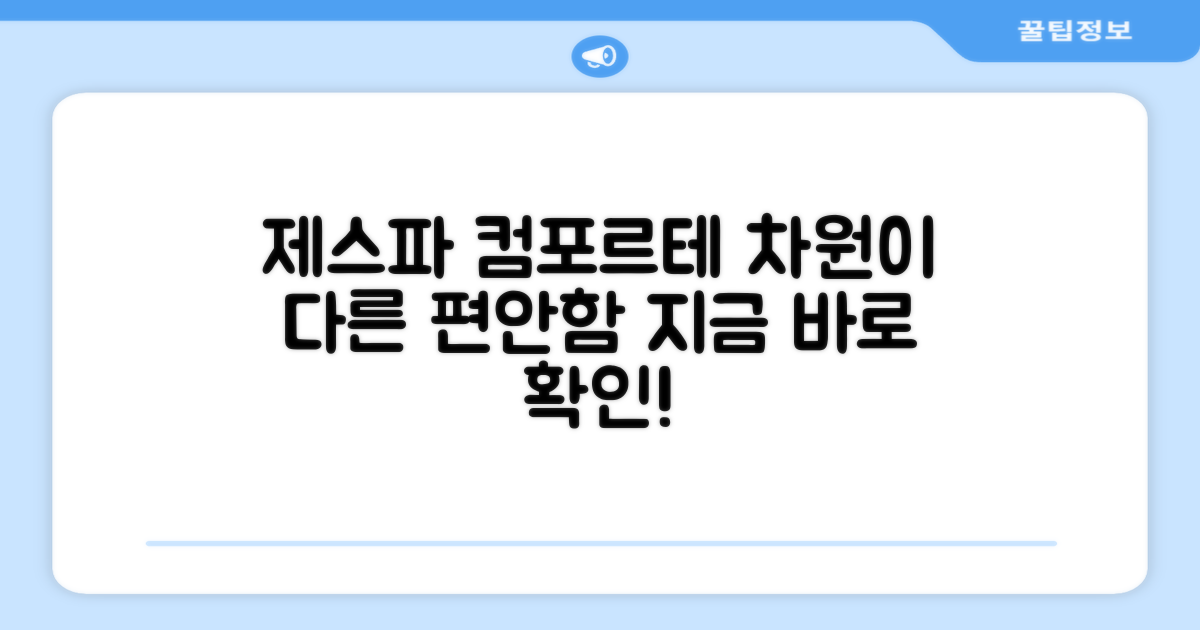 제스파 컴포르테, 무엇이 다를까요?