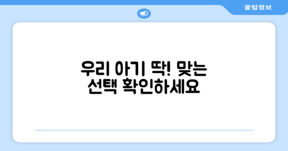 우리 아기에게 맞는지 확인하세요