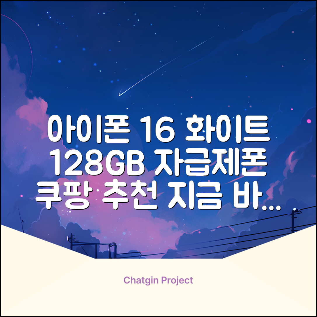 Apple 정품 아이폰 16 자급제, 화이트, 128GB 추천 리뷰