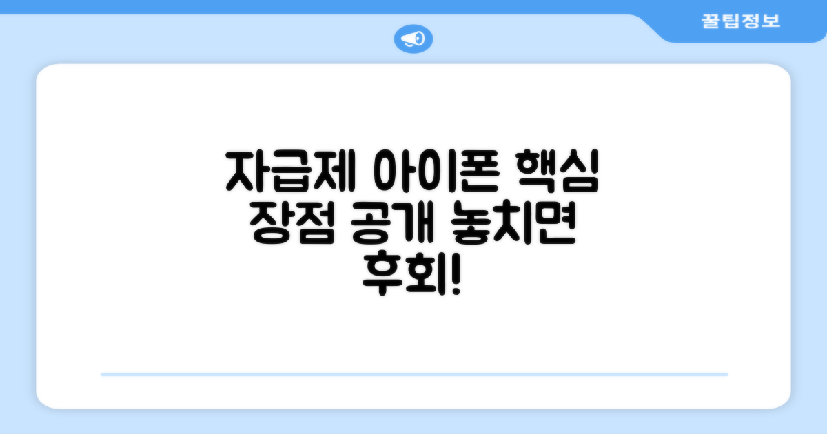자급제 아이폰, 장점은?