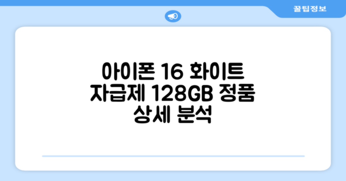 Apple 정품 아이폰 16 자급제, 화이트, 128GB 상세 분석