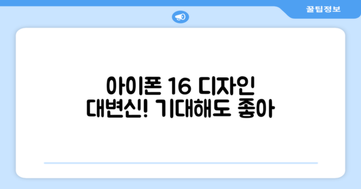 아이폰 16, 디자인 변화 살펴보기