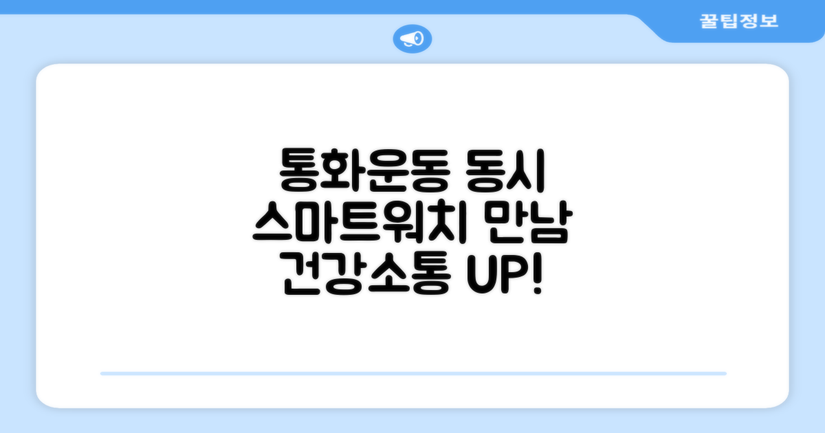 스마트 워치, 통화와 운동의 만남