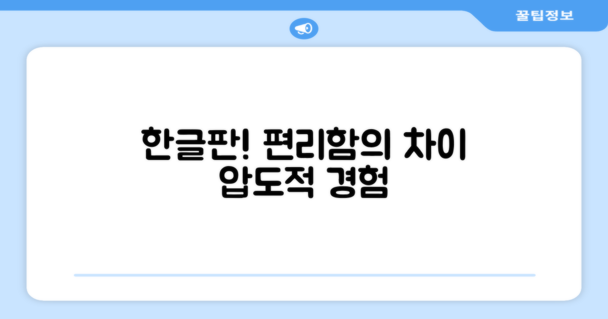 한글판 지원, 편리함의 차이