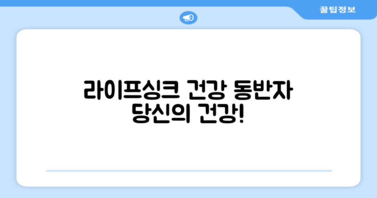 라이프싱크, 당신의 건강 동반자