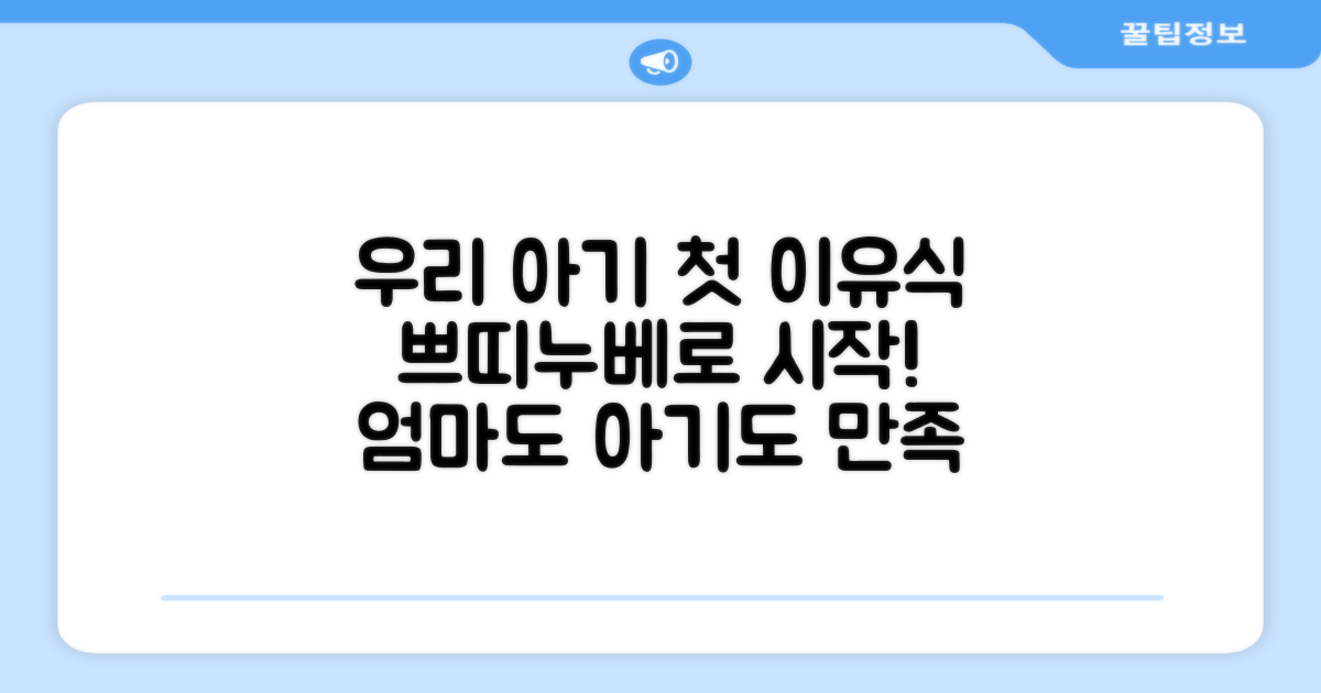 우리 아기 첫 이유식, 쁘띠누베