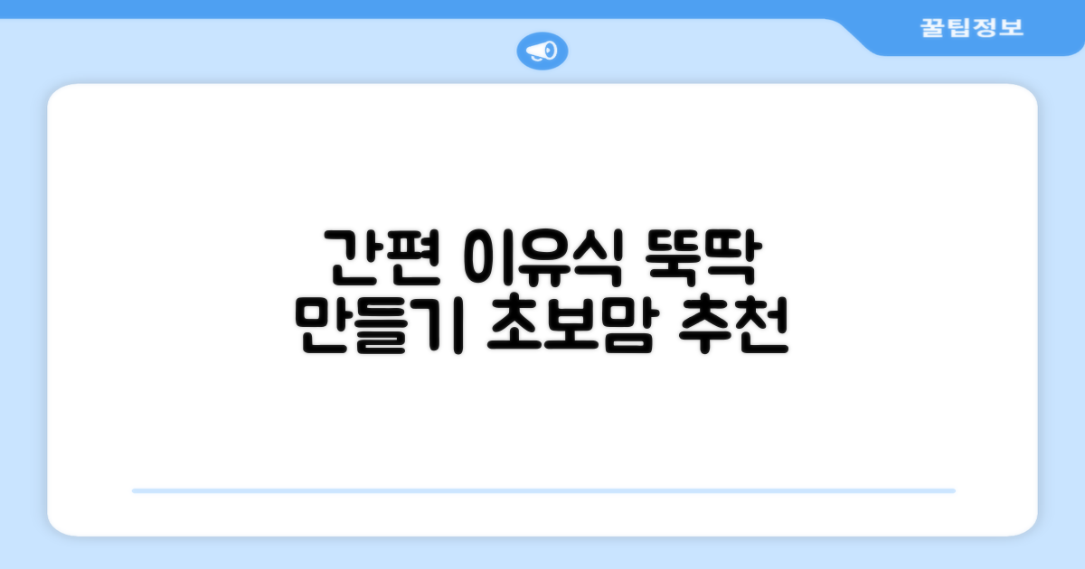 이유식, 간편하게 뚝딱!