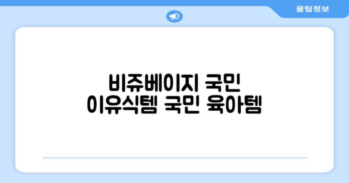국민 이유식템, 비쥬베이지