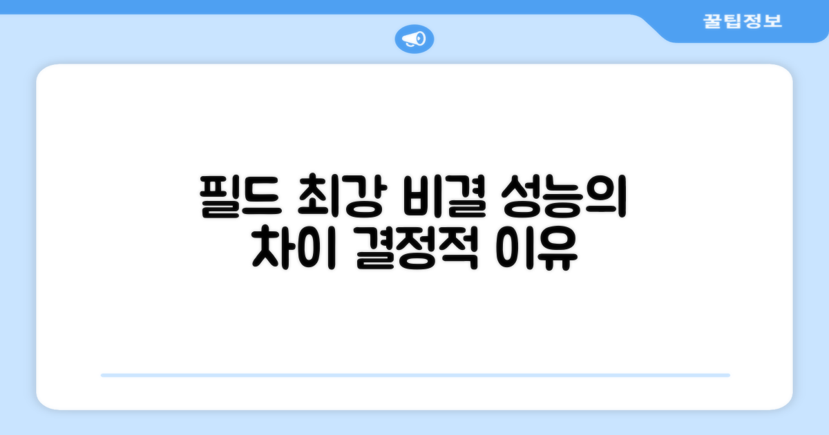 필드에서 빛나는 성능, 무엇이 다를까?