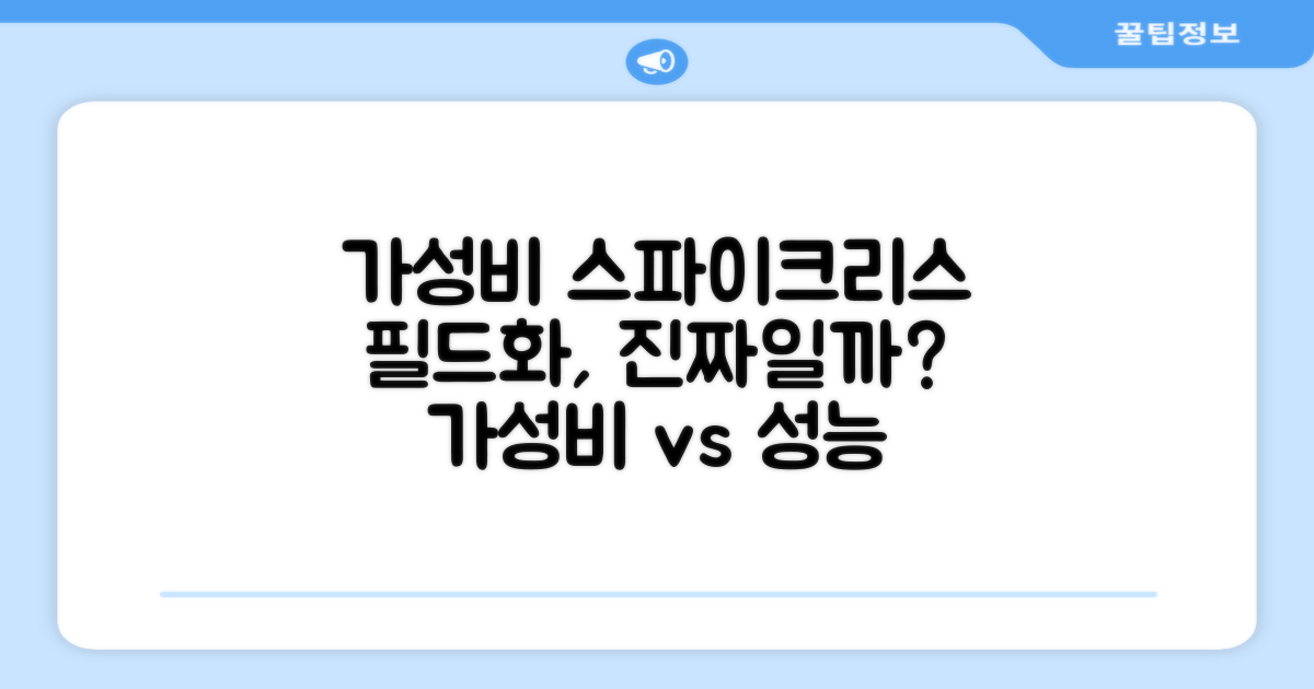 가성비 스파이크리스, 진짜 필드화일까?