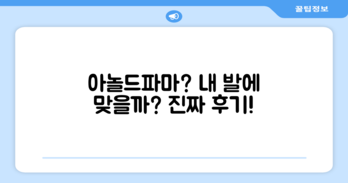 아놀드파마, 내 발에 딱 맞을까?