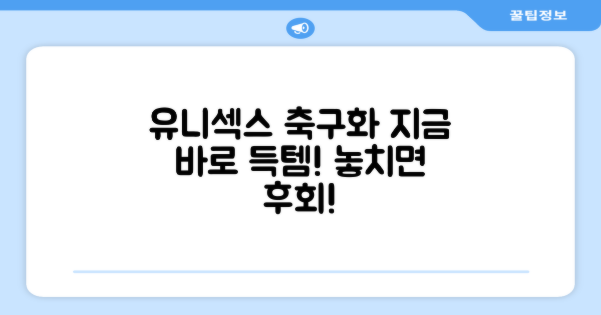 유니섹스 축구화, 지금 바로 득템하세요!