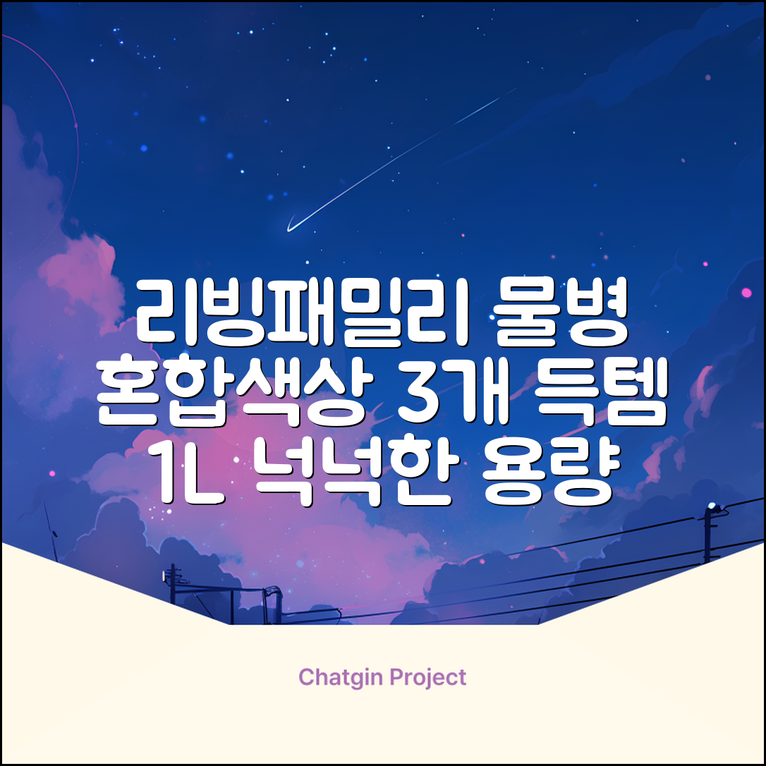 리빙패밀리 물병, 혼합색상, 1L, 3개 추천 리뷰