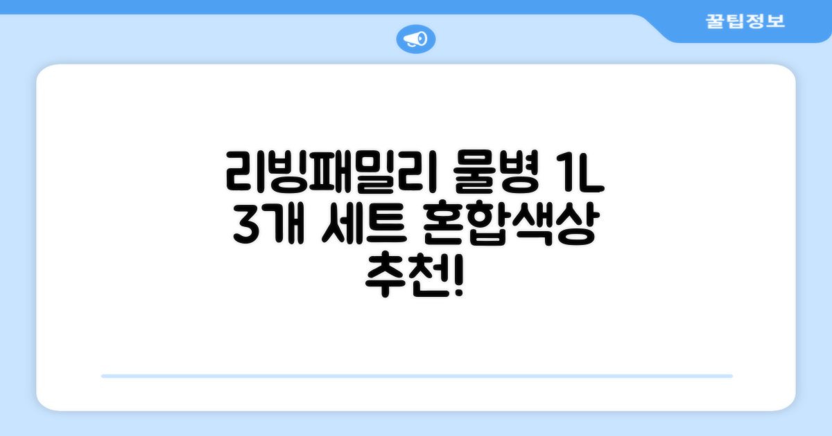 리빙패밀리 물병, 혼합색상, 1L, 3개 추천 리뷰