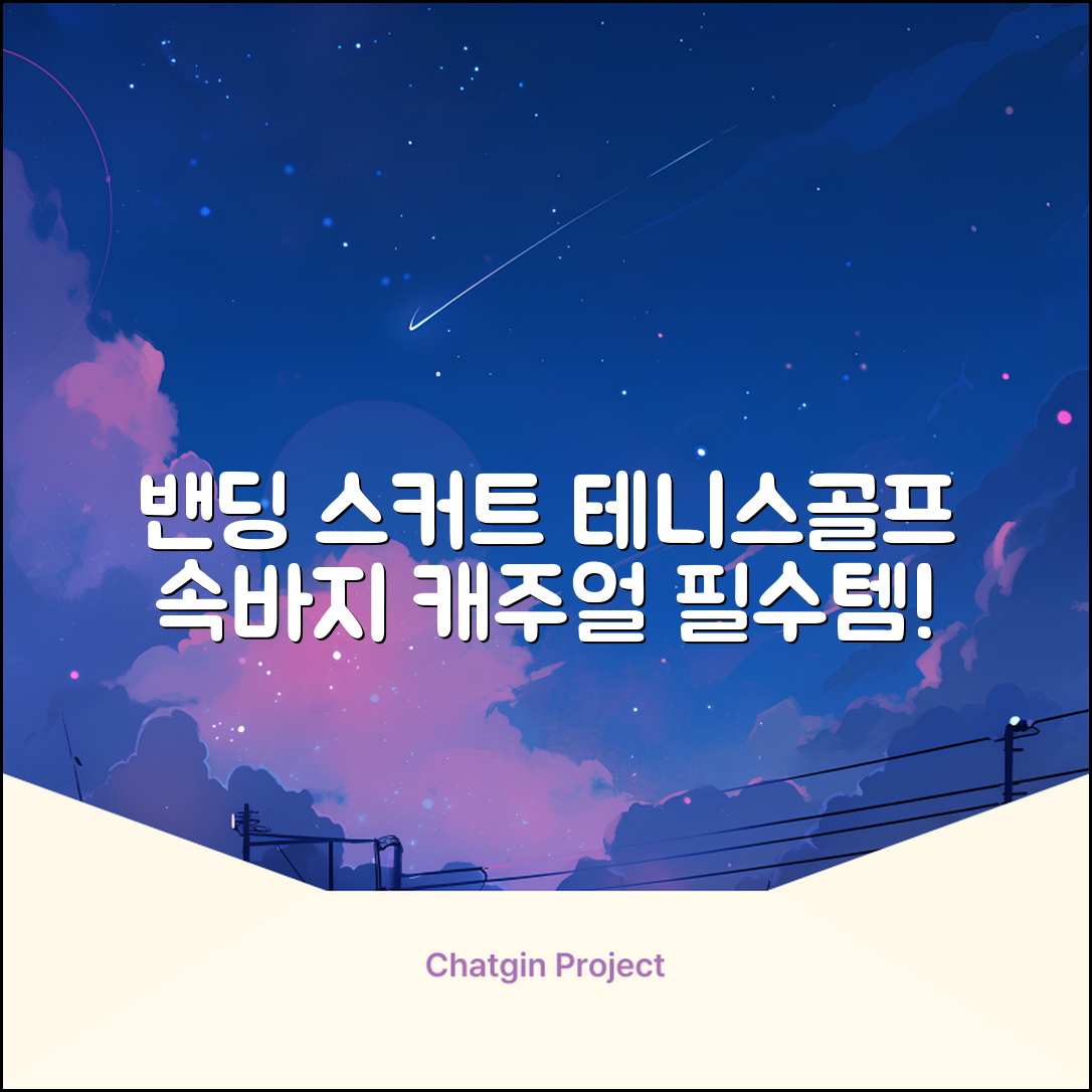 밴딩스커트 테니스 캐주얼 골프 속바지 치마 추천 리뷰