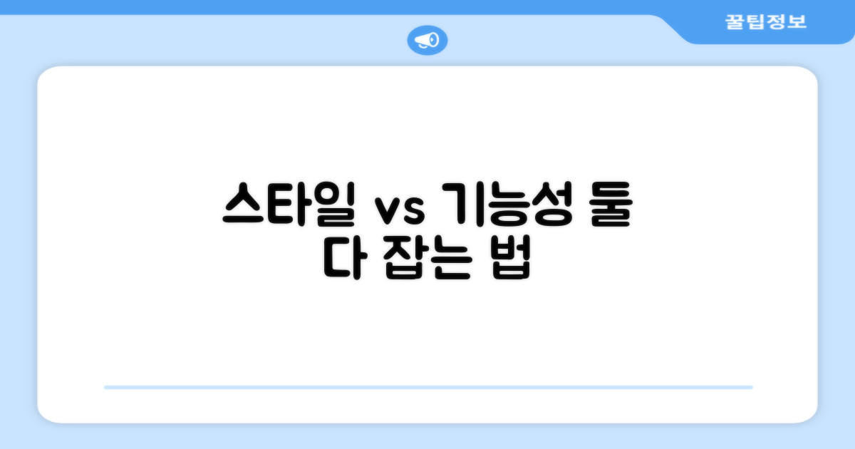 스타일 vs 기능성 비교