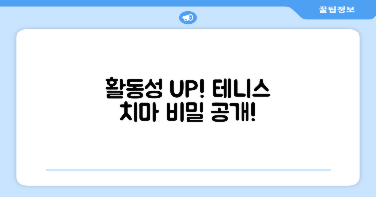 활동성 UP! 테니스 치마의 비밀