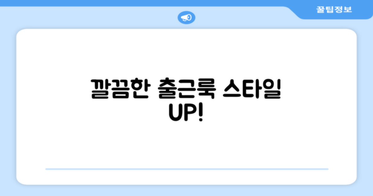 깔끔함으로 출근룩 UP