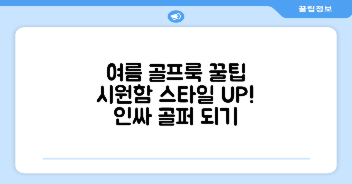 시원한 골프룩 완성