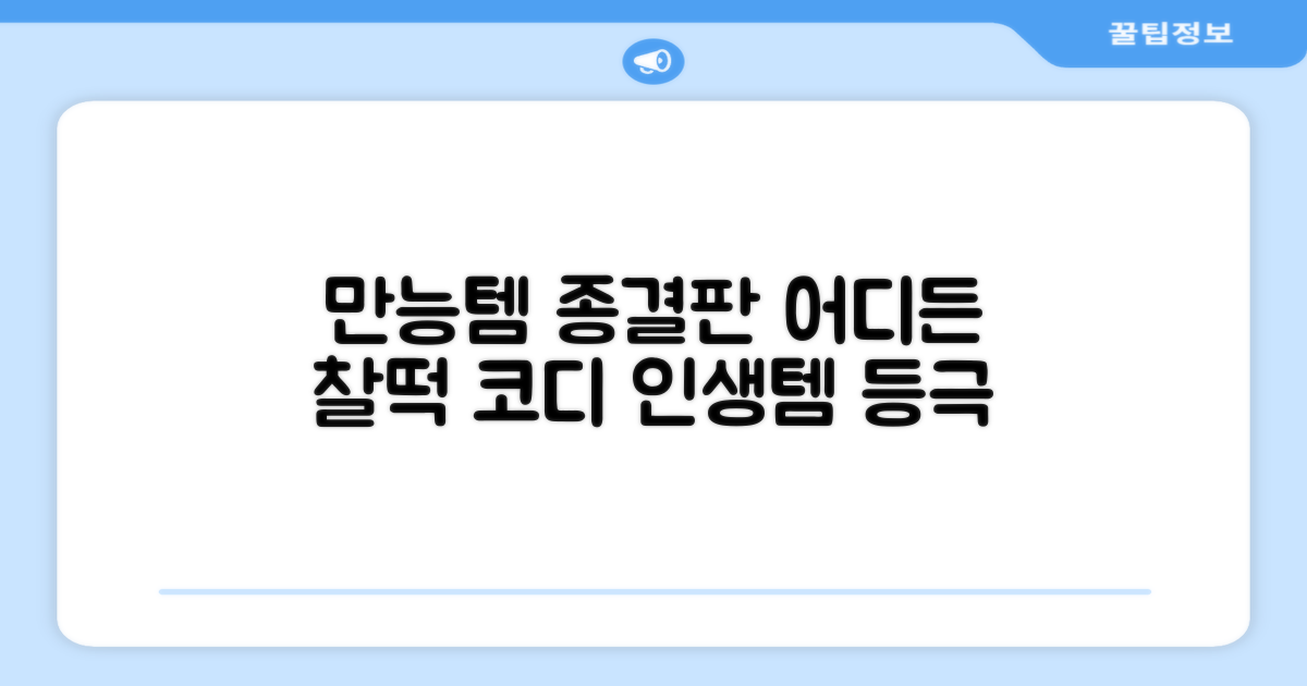 어디든 어울리는 만능템