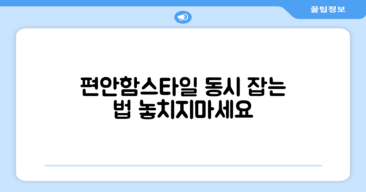 편안함과 스타일 동시 잡기