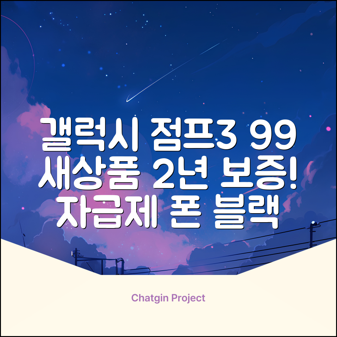 삼성전자 갤럭시 점프3 99% 새상품 모든옵션 2년보증A/S 자급제 공기계, 128GB, 블랙 추천 리뷰