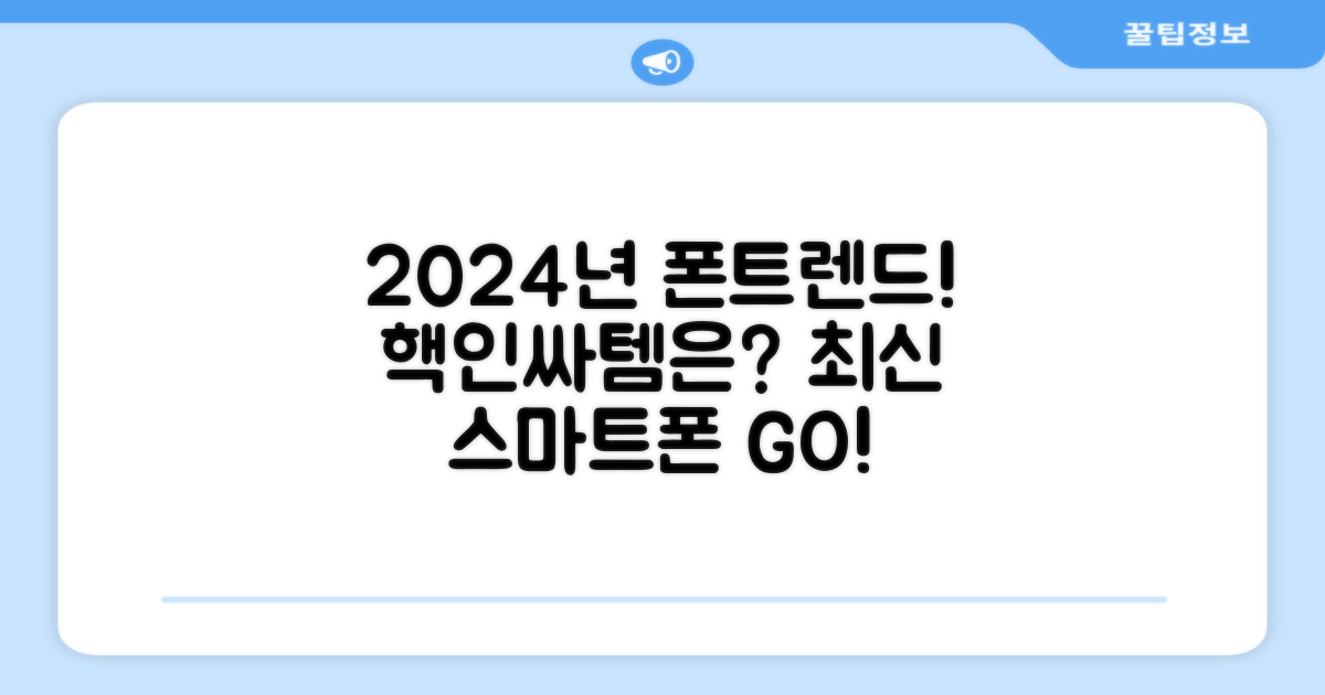 2024년 인기 스마트폰