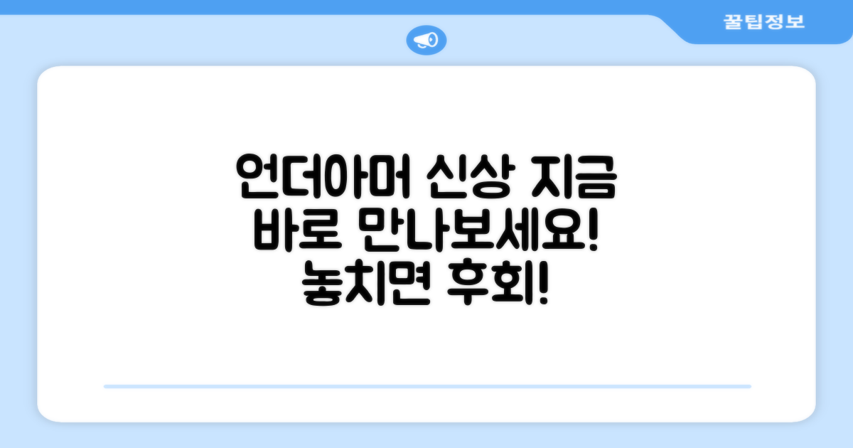 지금 바로 언더아머 신상을 만나보세요!