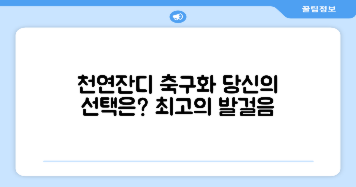 천연잔디 축구화, 당신의 선택은?