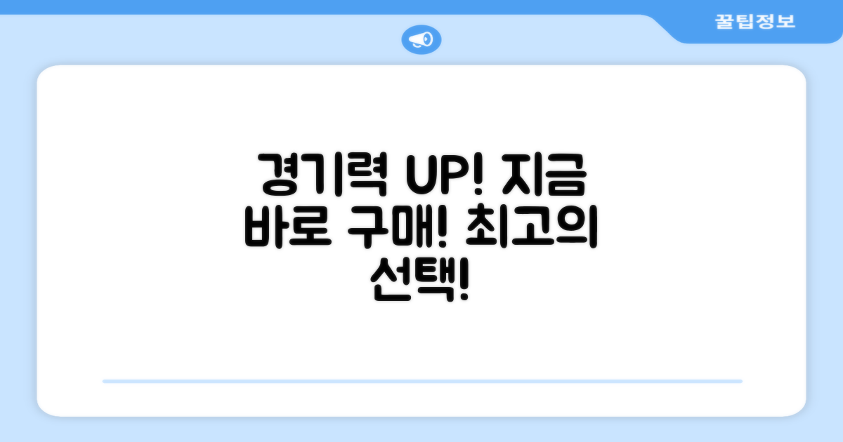 지금 바로 구매하고 경기력을 높이세요!