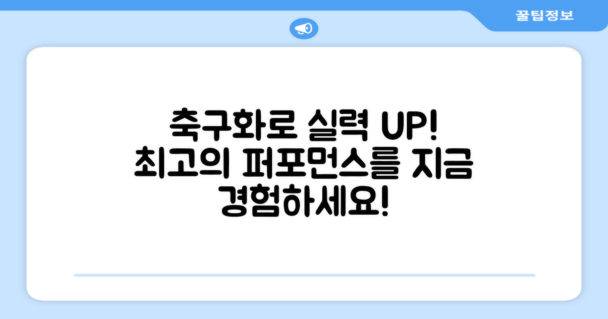 이 축구화로 실력을 향상시키세요!