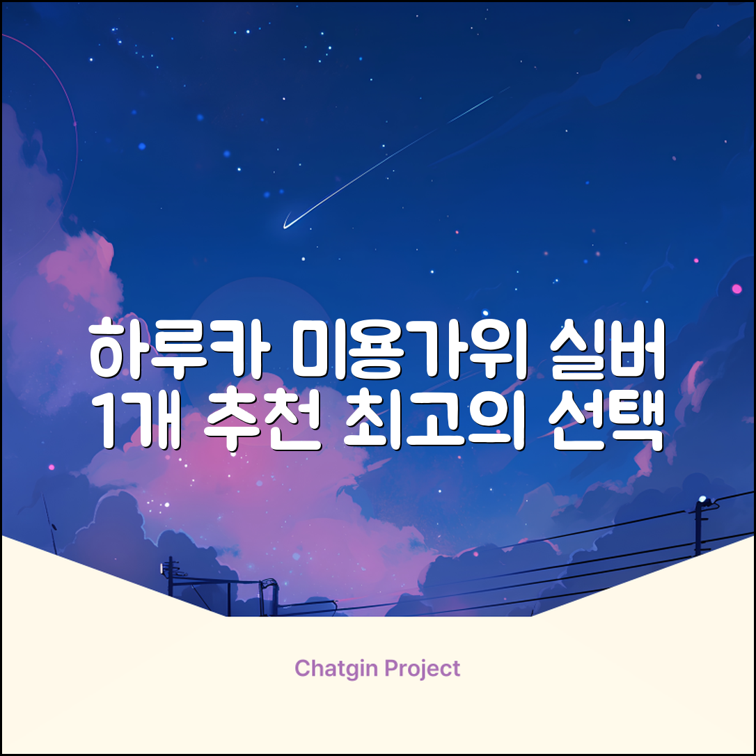하루카 미용가위 세트, 실버, 1개 추천 리뷰