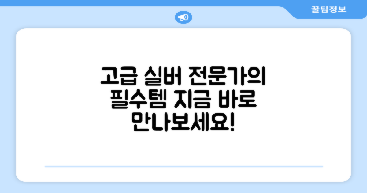 고급 실버, 전문가 필수템