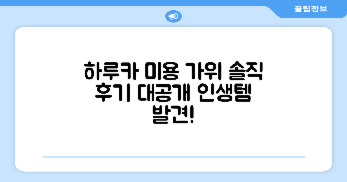 하루카 미용 가위, 솔직 후기